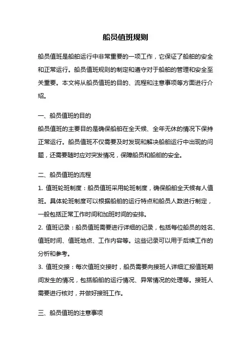 船员值班规则