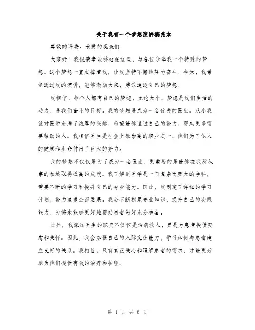 关于我有一个梦想演讲稿范本（3篇）