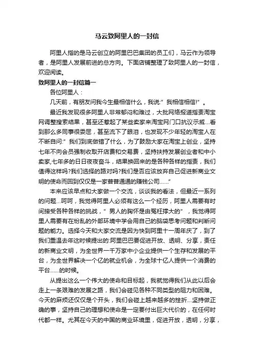 马云致阿里人的一封信