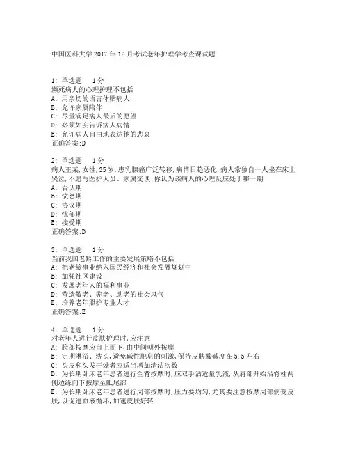 中国医科大学考试《老年护理学》考查课试题答案