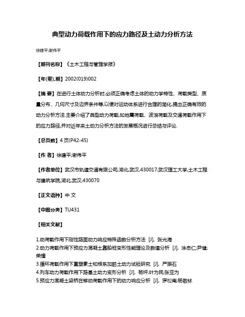 典型动力荷载作用下的应力路径及土动力分析方法