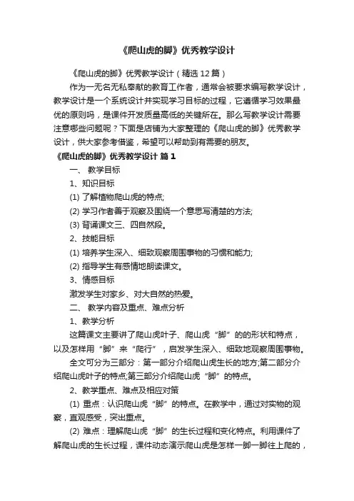 《爬山虎的脚》优秀教学设计