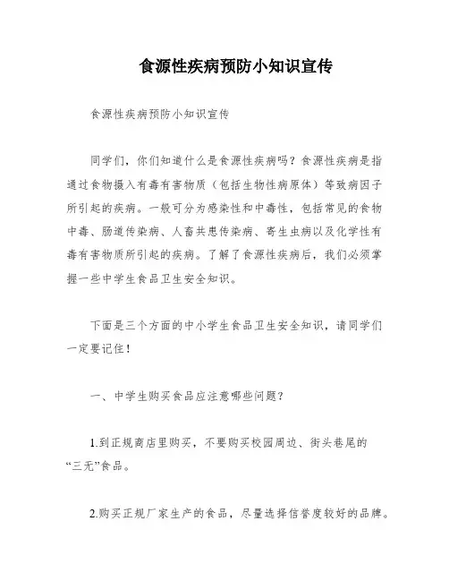 食源性疾病预防小知识宣传