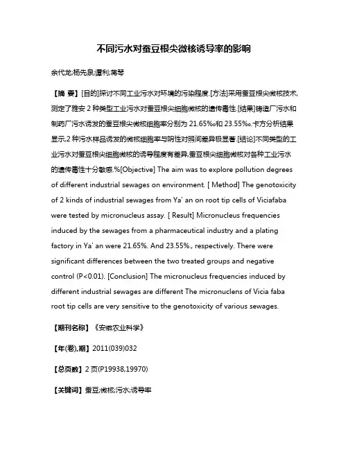 不同污水对蚕豆根尖微核诱导率的影响