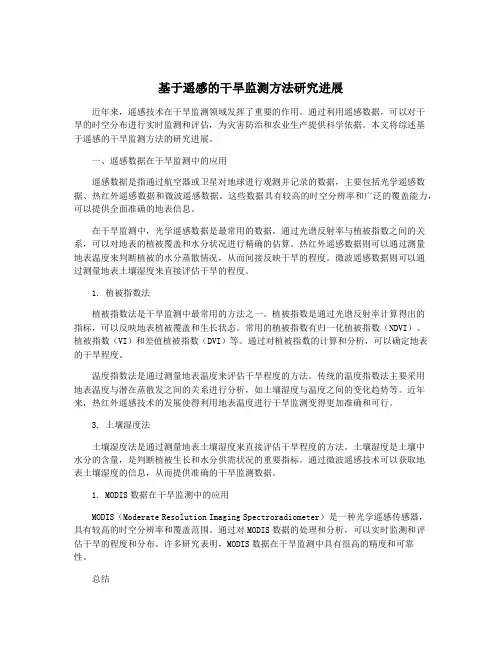 基于遥感的干旱监测方法研究进展