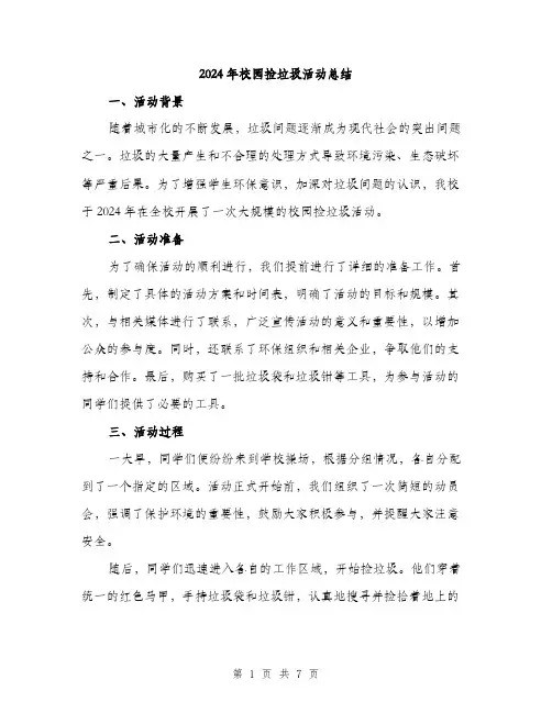 2024年校园捡垃圾活动总结(三篇)