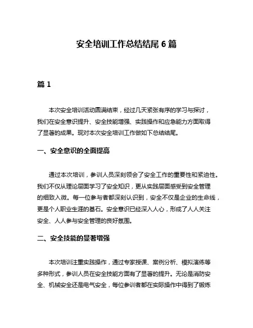 安全培训工作总结结尾6篇