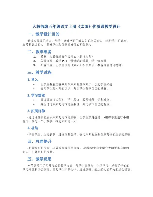 人教部编五年级语文上册《太阳》 优质课 教学设计
