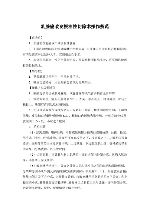 乳腺癌改良根治性切除术操作规范