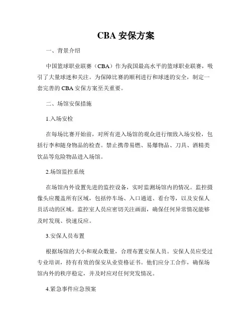 CBA安保方案