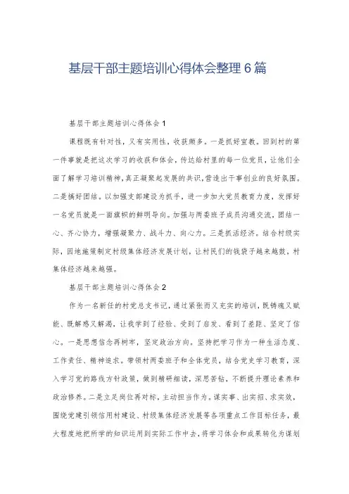 基层干部主题培训心得体会整理6篇