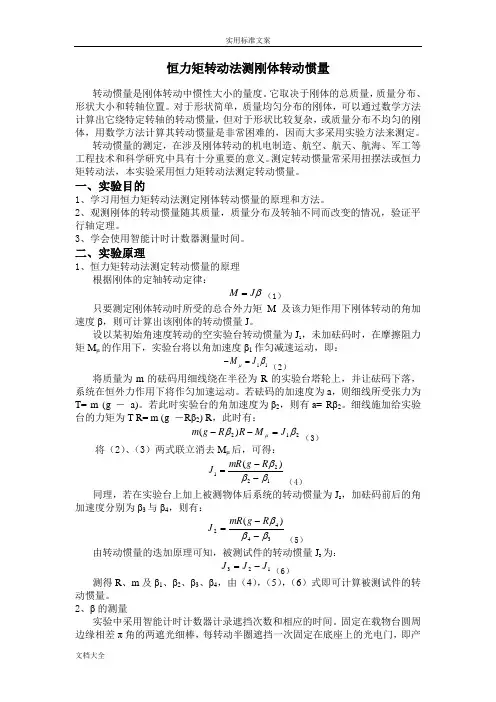 恒力矩转动法测刚体转动惯量