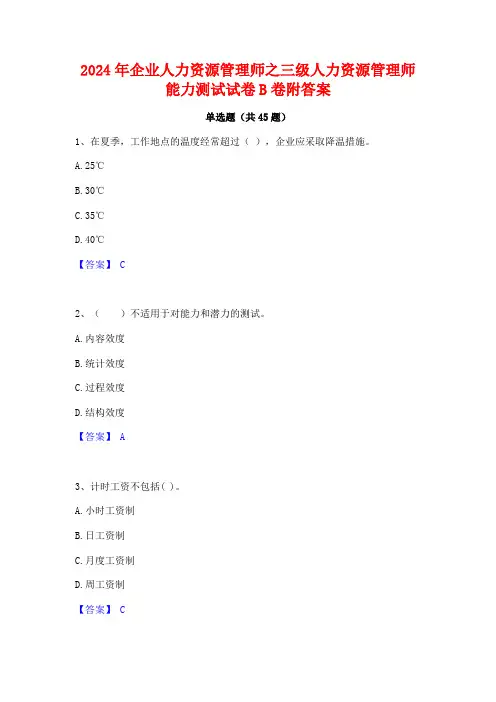 2024年企业人力资源管理师之三级人力资源管理师能力测试试卷B卷附答案