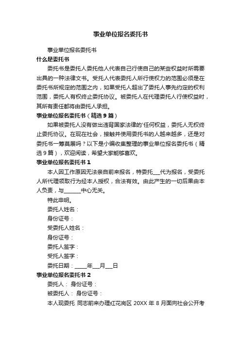 事业单位报名委托书（精选9篇）