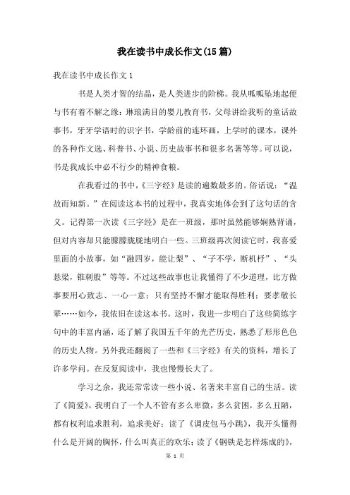 我在读书中成长作文(15篇)