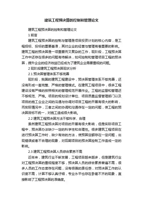 建筑工程预决算的控制和管理论文