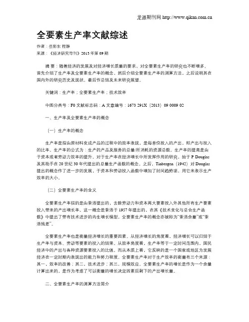全要素生产率文献综述
