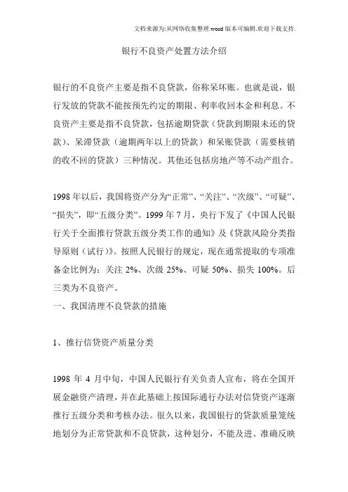 银行不良资产处置方法介绍