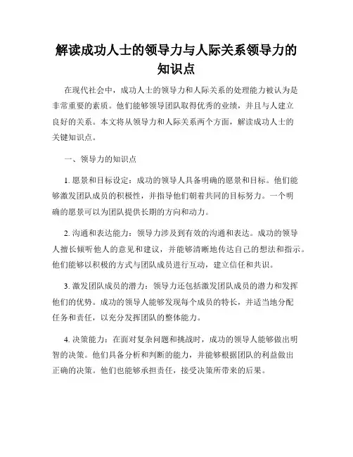 解读成功人士的领导力与人际关系领导力的知识点