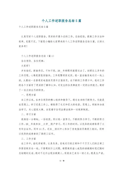 个人工作述职报告总结5篇