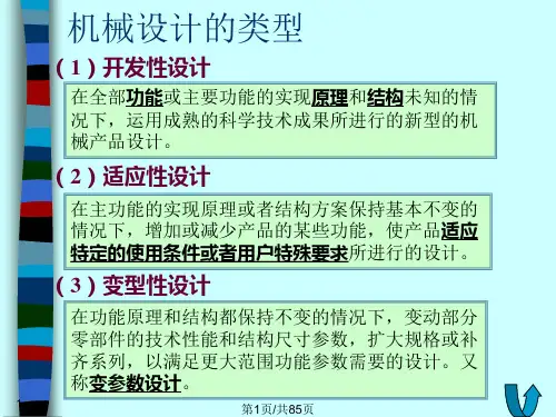 机械系统的功能原理设计PPT课件