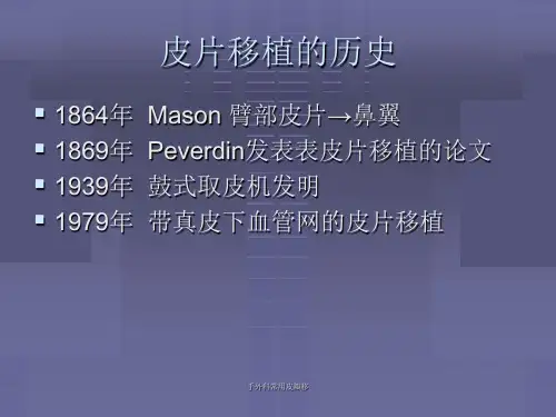 手外科常用皮瓣移课件