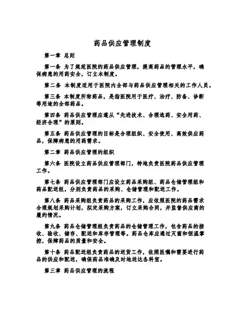 药品供应管理制度