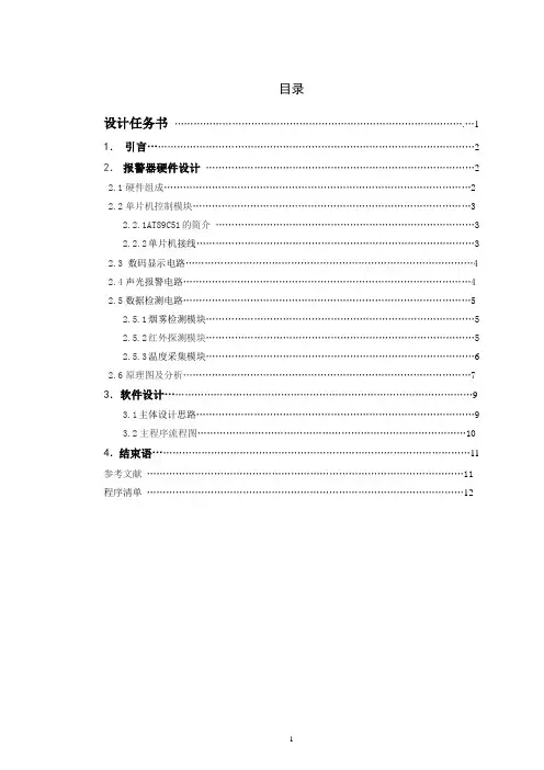 基于单片机的综合火灾报警系统