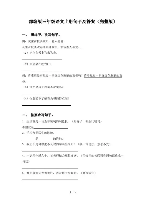 部编版三年级语文上册句子及答案(完整版)