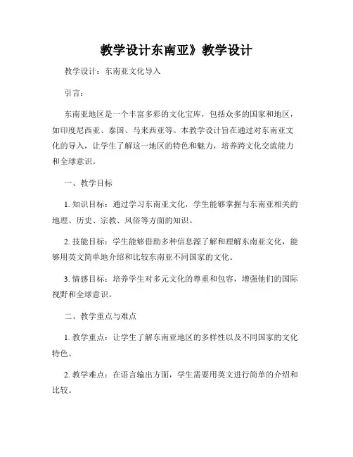 教学设计东南亚》教学设计