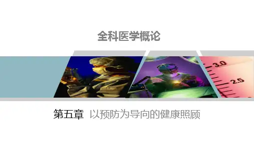 《全科医学概论》第5章以预防为导向的健康照顾