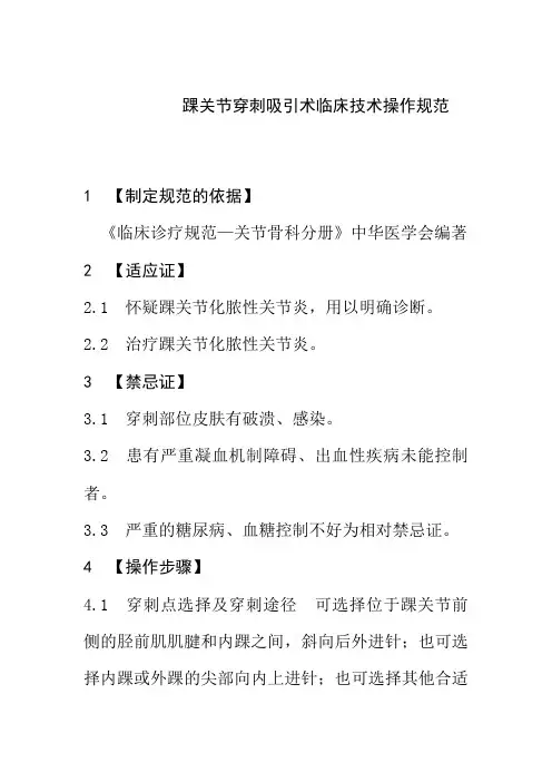 踝关节穿刺吸引术临床技术操作规范