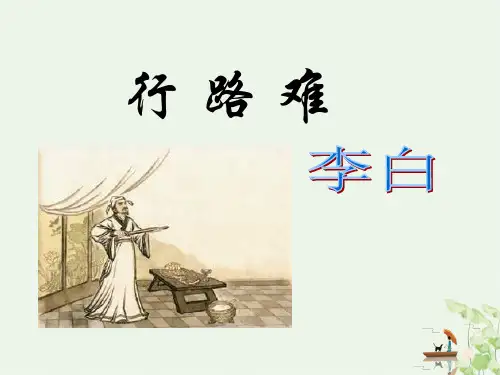 语文版九年级下册诗词五首《行路难》