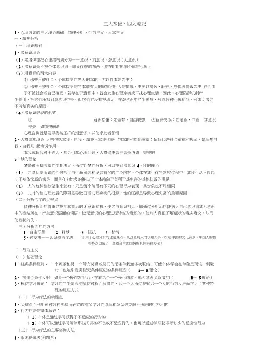 (完整版)心理咨询的三大基础四大流派