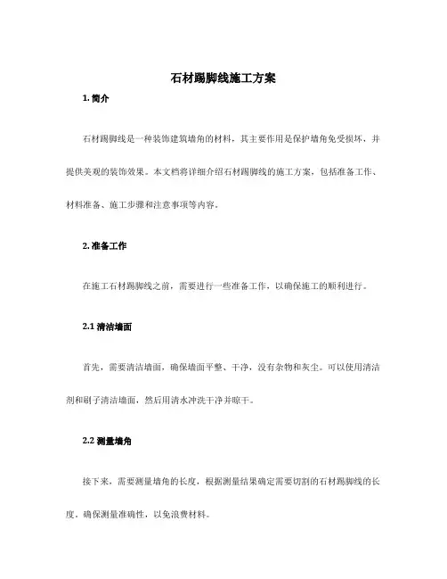 石材踢脚线施工方案