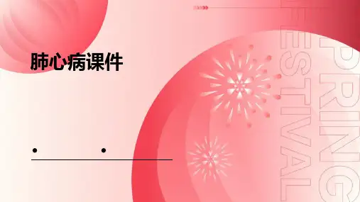 肺心病课件