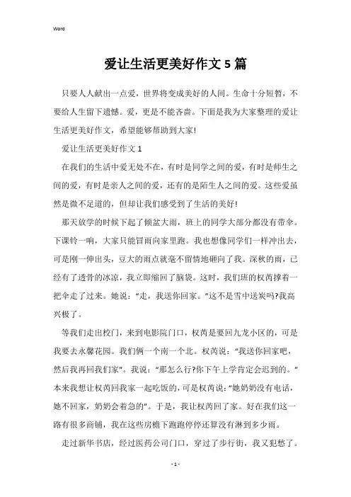 爱让生活更美好作文5篇