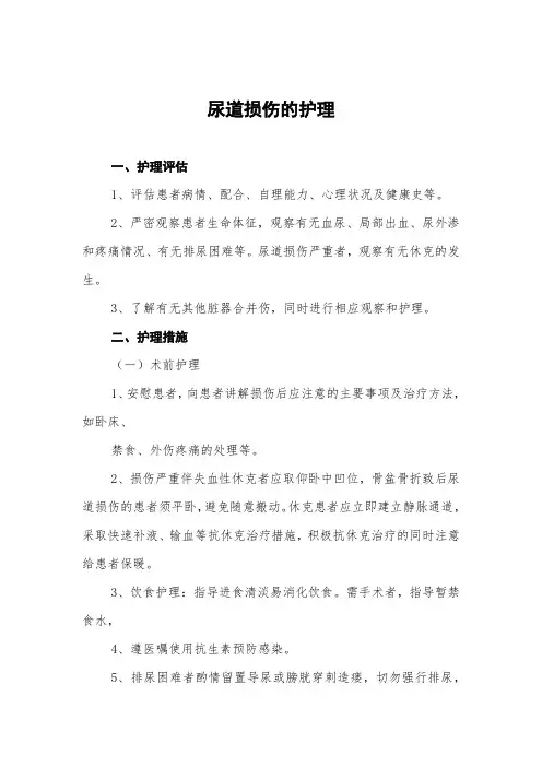 尿道损伤的护理常规