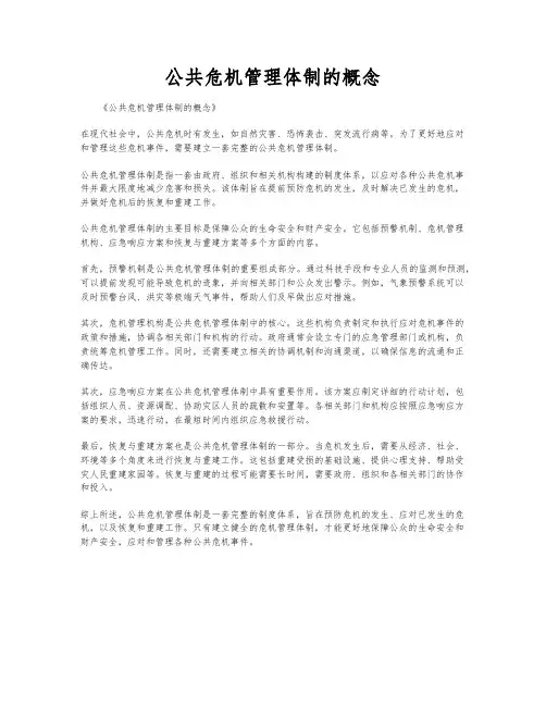 公共危机管理体制的概念