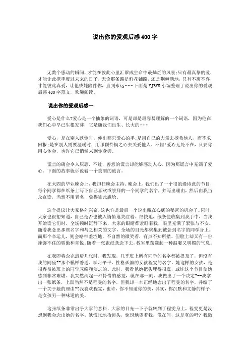 说出你的爱观后感400字