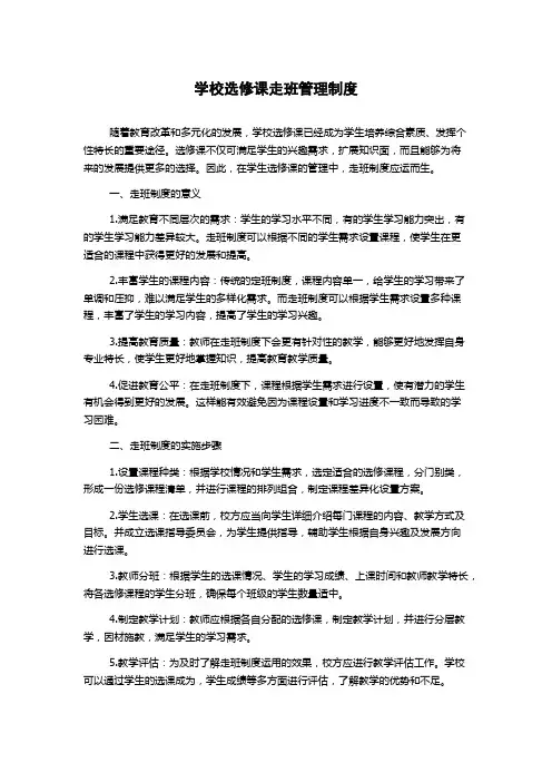 学校选修课走班管理制度