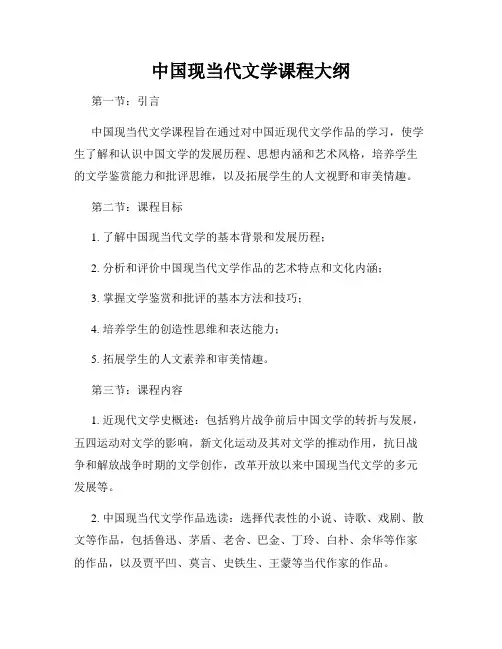 中国现当代文学课程大纲