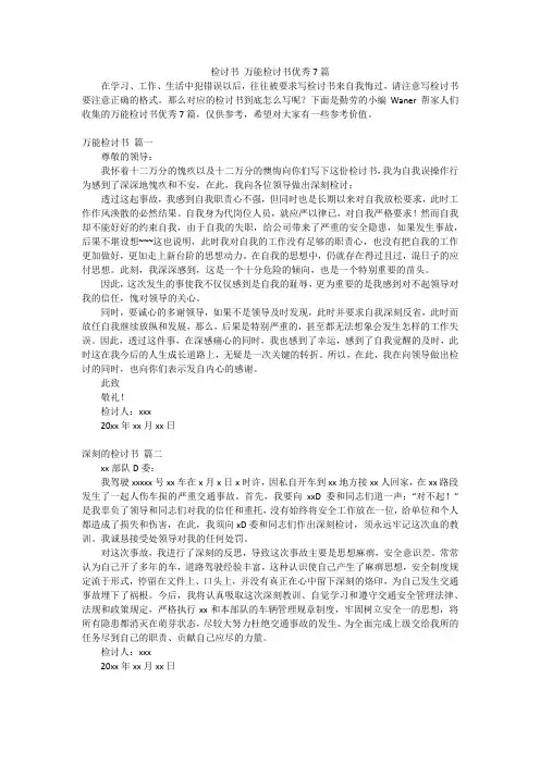检讨书万能检讨书优秀7篇