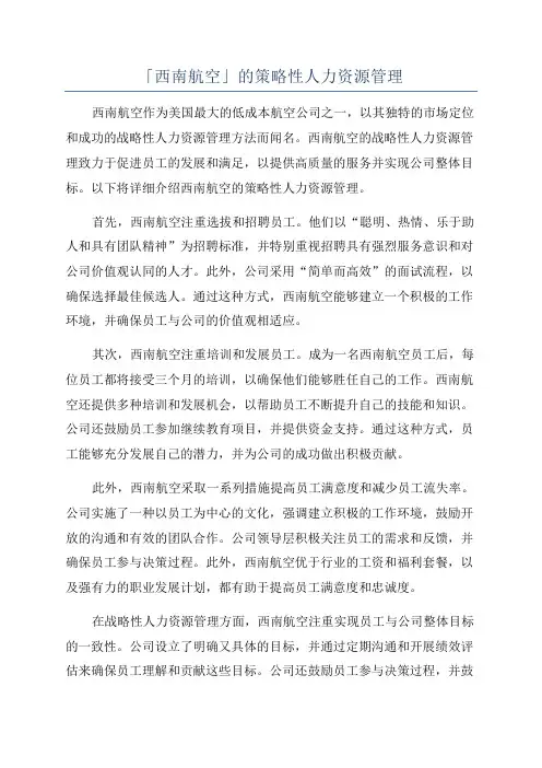 「西南航空」的策略性人力资源管理