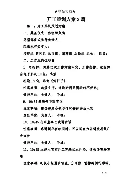 开工策划方案3篇