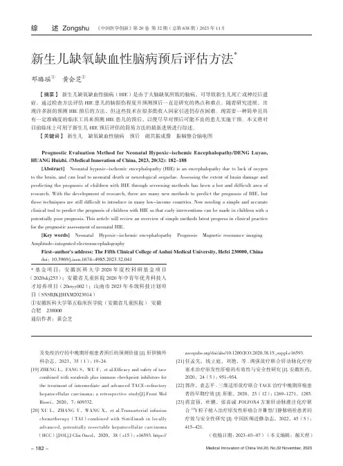 新生儿缺氧缺血性脑病预后评估方法