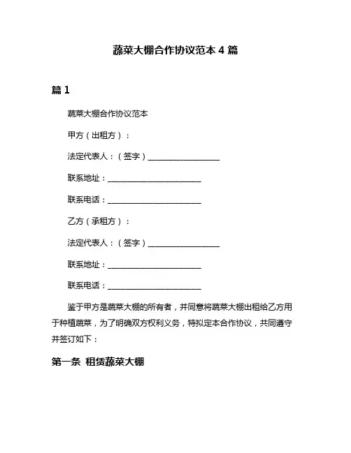 蔬菜大棚合作协议范本4篇