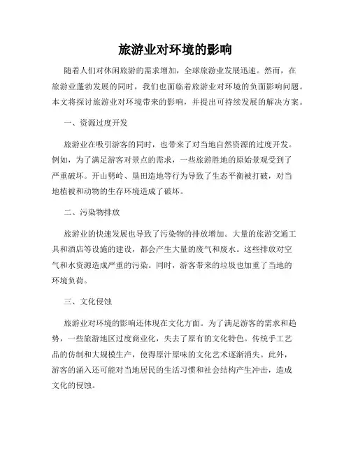 旅游业对环境的影响