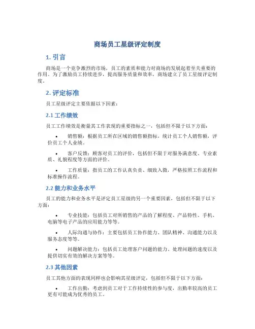 商场员工星级评定制度