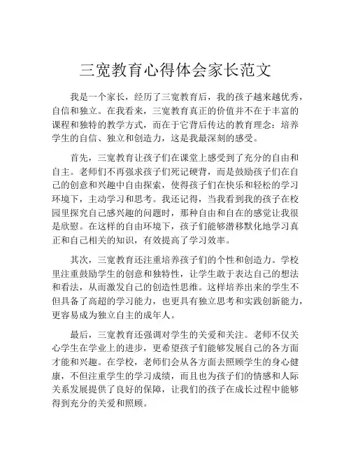 三宽教育心得体会家长范文